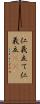 仁義立て Scroll