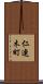 仁連木町 Scroll
