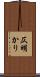 仄明かり Scroll