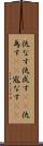 仇なす Scroll