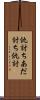 仇討ち Scroll