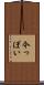 今っぽい Scroll