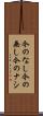 今のなし Scroll