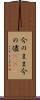 今のまま Scroll