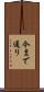 今まで通り Scroll