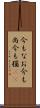 今もなお Scroll