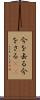 今を去る Scroll