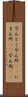 今んとこ Scroll