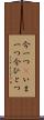 今一つ(P) Scroll