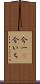 今一(P) Scroll