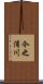 今之浦川 Scroll
