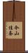 今山佳奈 Scroll