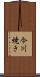 今川焼き Scroll