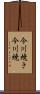 今川焼き Scroll