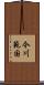 今川範国 Scroll