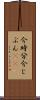 今時分 Scroll