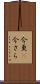 今更(P) Scroll