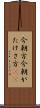 今朝方 Scroll