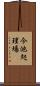 今池処理場 Scroll