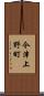 今津上野町 Scroll