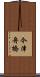 今津舟橋 Scroll