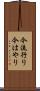 今流行り Scroll
