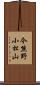 今熊野小松山 Scroll