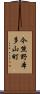 今熊野本多山町 Scroll