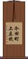今田町上立杭 Scroll