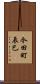 今田町辰巳 Scroll