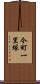 今町一里塚 Scroll