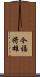 今福将雄 Scroll