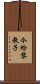 今給黎教子 Scroll