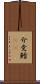 介党鱈(rK) Scroll