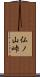 仏ノ山峠 Scroll