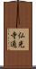 仏光寺通 Scroll