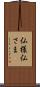 仏様 Scroll