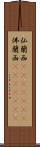 仏蘭西(ateji)(RK) Scroll