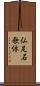 仏足石歌体 Scroll