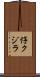 仔クジラ Scroll