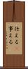 仕える(P) Scroll