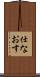 仕なおす Scroll