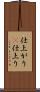 仕上がり(P) Scroll