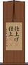 仕上げ(P) Scroll