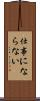 仕事にならない Scroll
