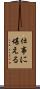 仕事に堪える Scroll
