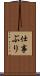 仕事ぶり Scroll