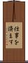 仕事を済ます Scroll