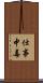 仕事中毒 Scroll