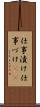 仕事漬け Scroll